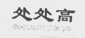 处处高