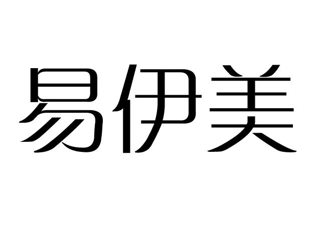 易伊美