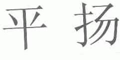 平扬