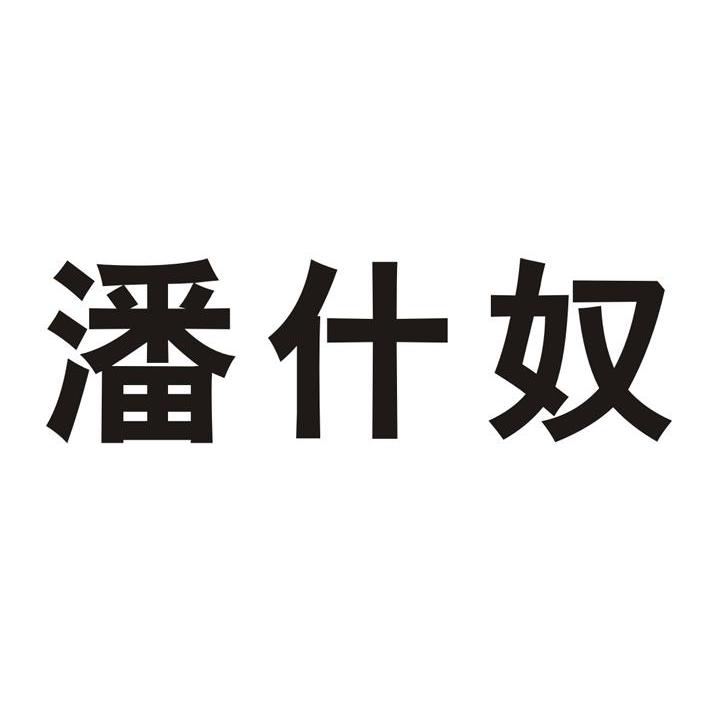 潘什奴