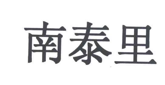 南泰里