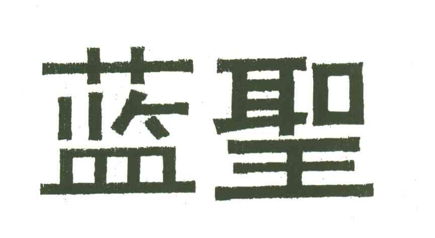 蓝圣