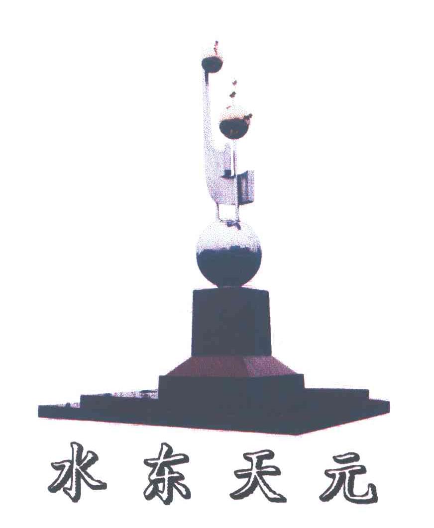 水东天元