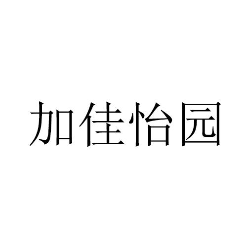 加佳怡园