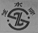 芝水