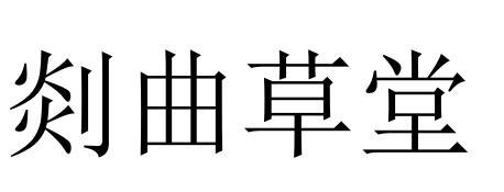 剡曲草堂