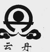云丹
