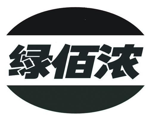 绿佰浓