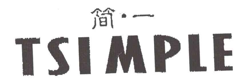 简一TSIMPLE