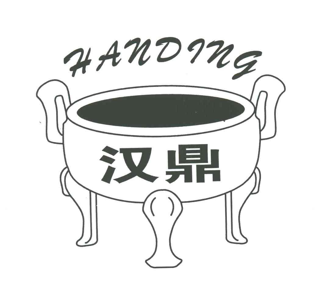 汉鼎