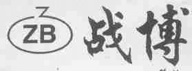 战博