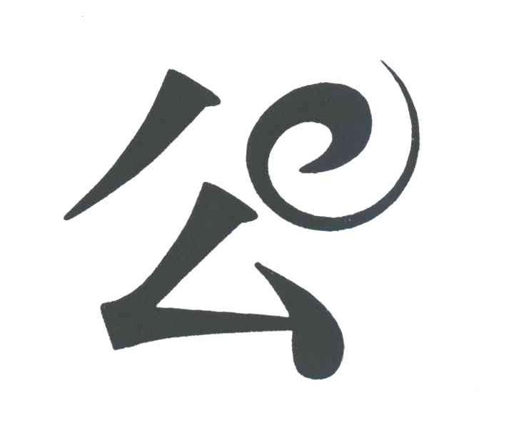 公