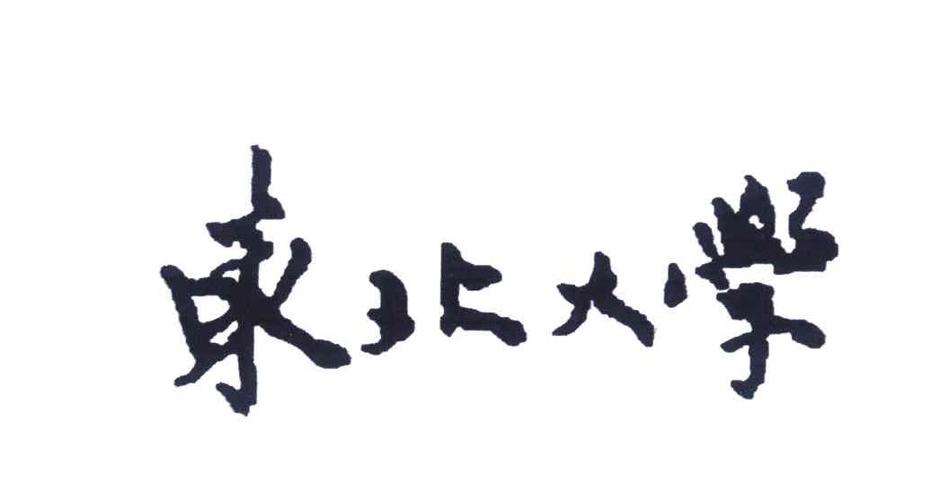东北大学