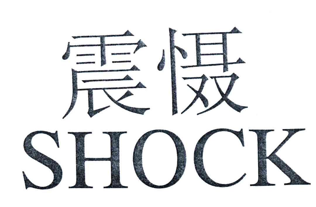 震慑;SHOCK
