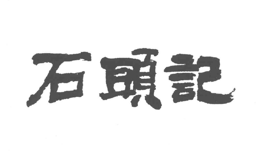 石头记