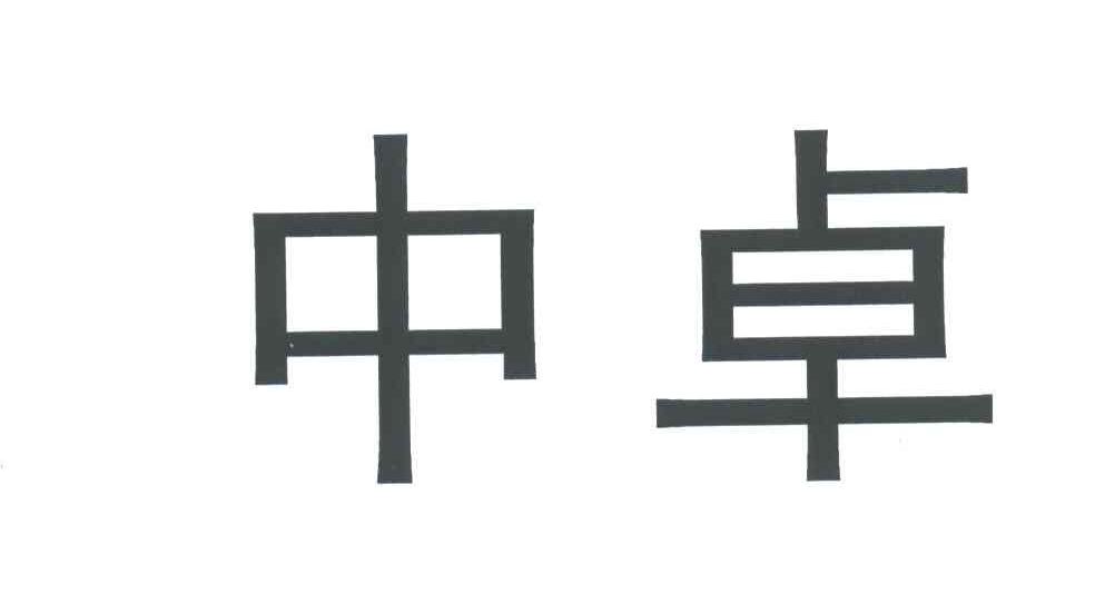 中卓