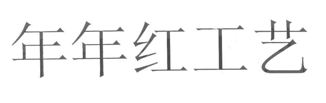 年年红工艺