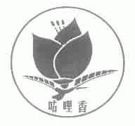 咕哩香