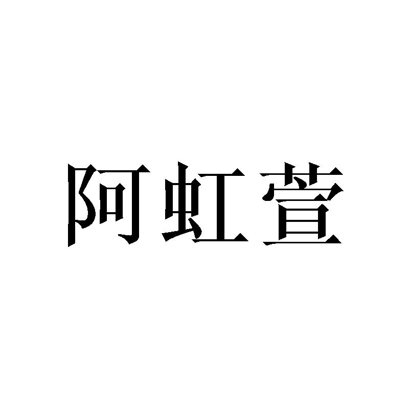 阿虹萱