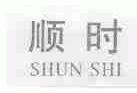 顺时