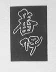 番仔