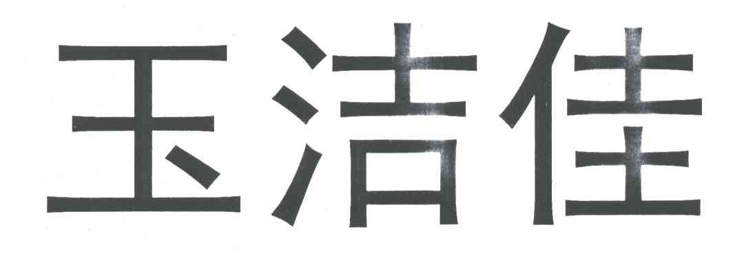 玉洁佳