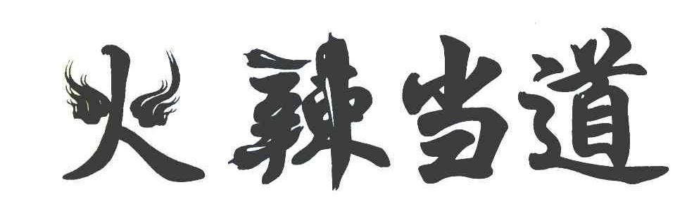 火辣当道