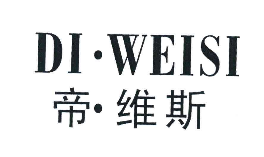 帝维斯