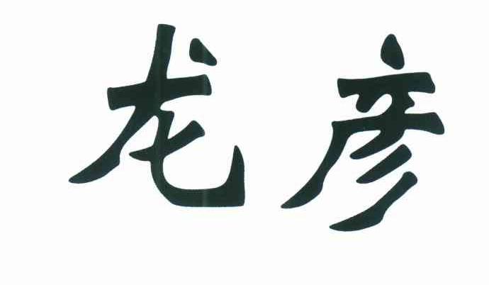 龙彦
