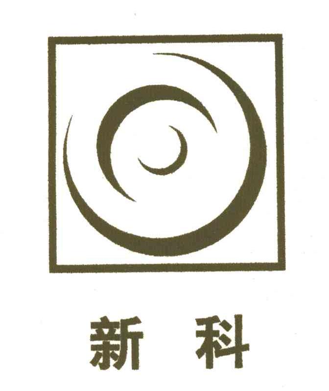 新科