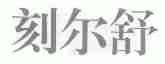 刻尔舒