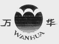 万华