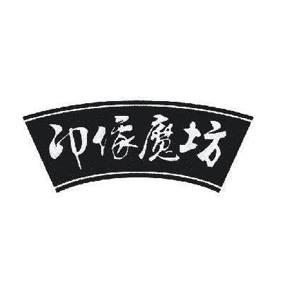 印像魔坊