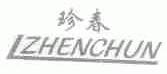 珍春