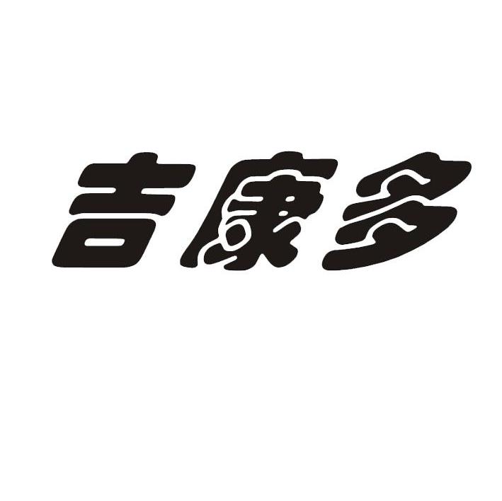 吉康多