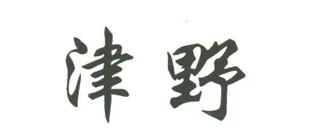 津野