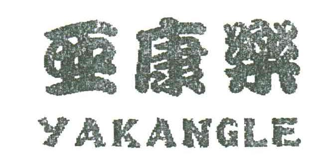 亚康乐