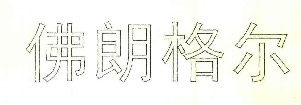 佛朗格尔