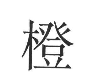 橙