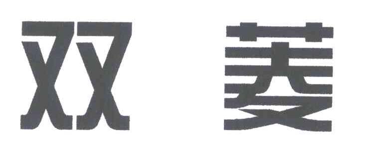 双菱