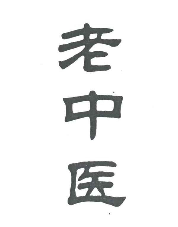 老中医