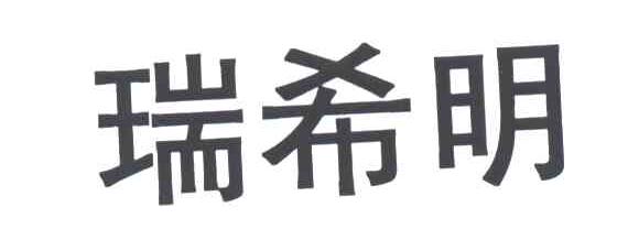 瑞希明