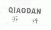 乔丹