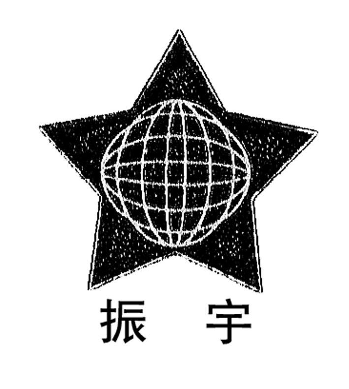 振宇