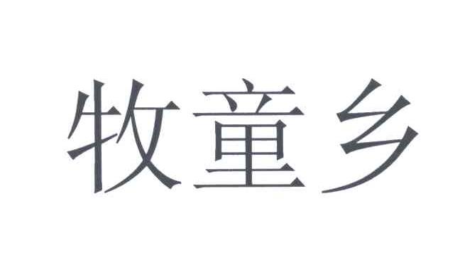 牧童乡