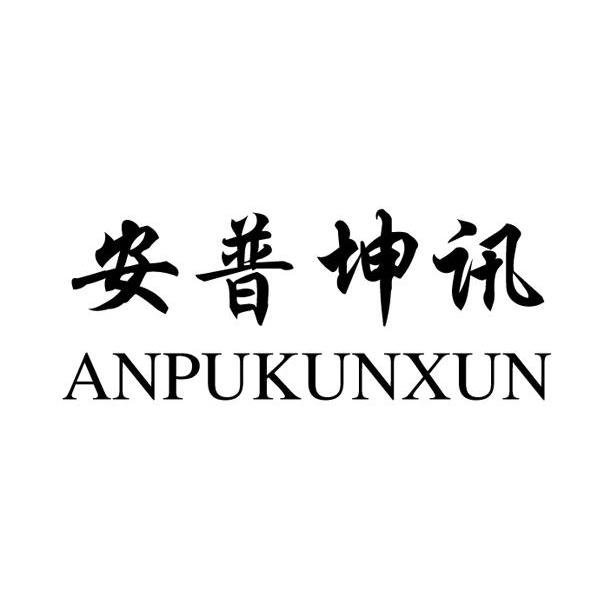 安普坤讯
