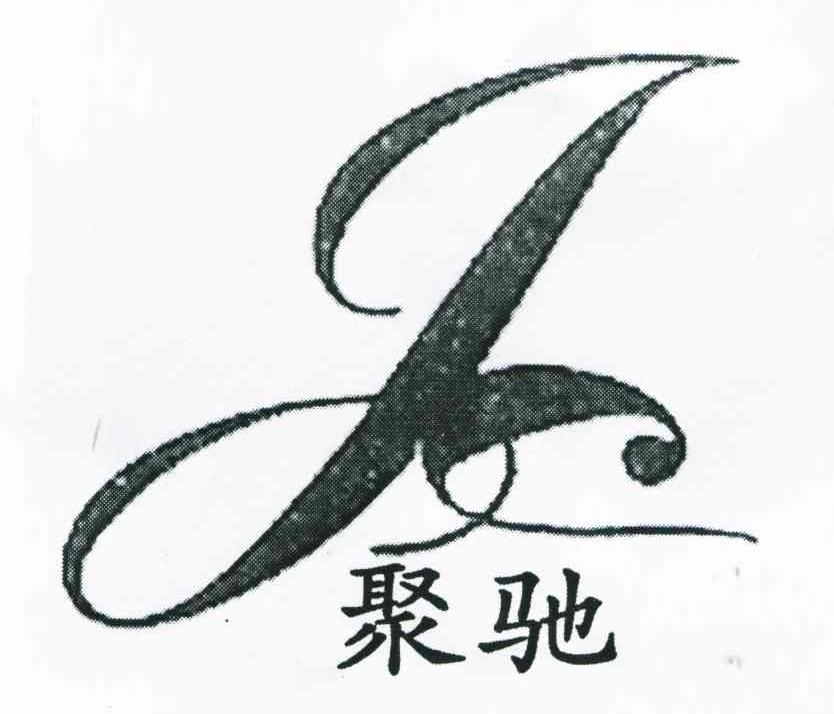 聚驰