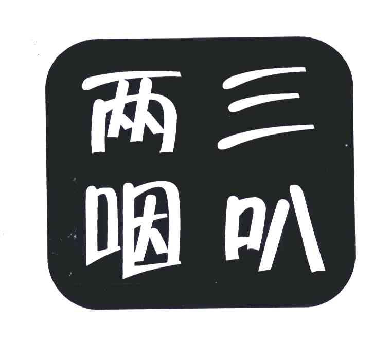 两三咽叭