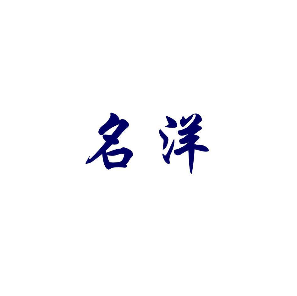 名洋