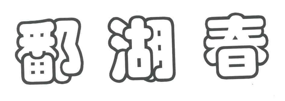 鄱湖春